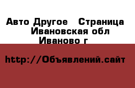 Авто Другое - Страница 2 . Ивановская обл.,Иваново г.